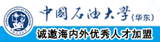 吃大鸡巴视频中国石油大学（华东）教师和博士后招聘启事